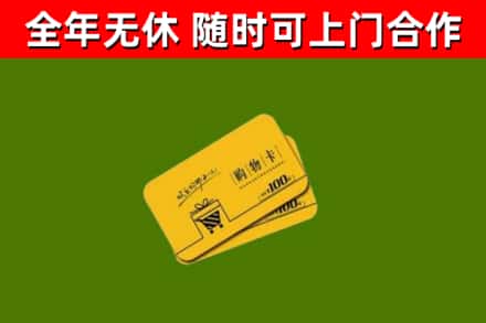 凤庆县回收购物卡